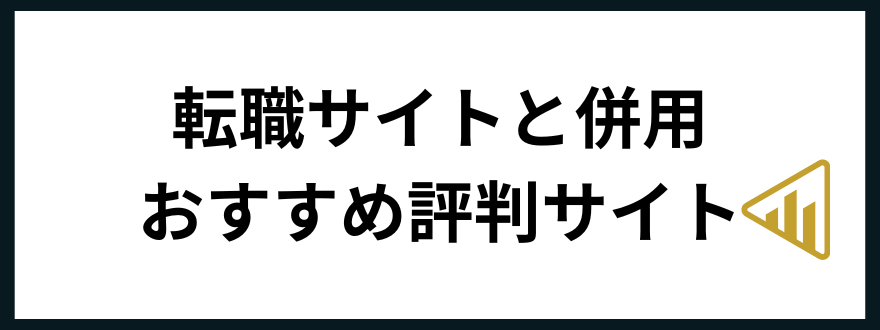 転職サイトおすすめ