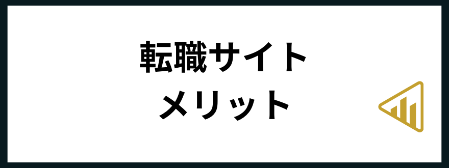 転職サイトおすすめ