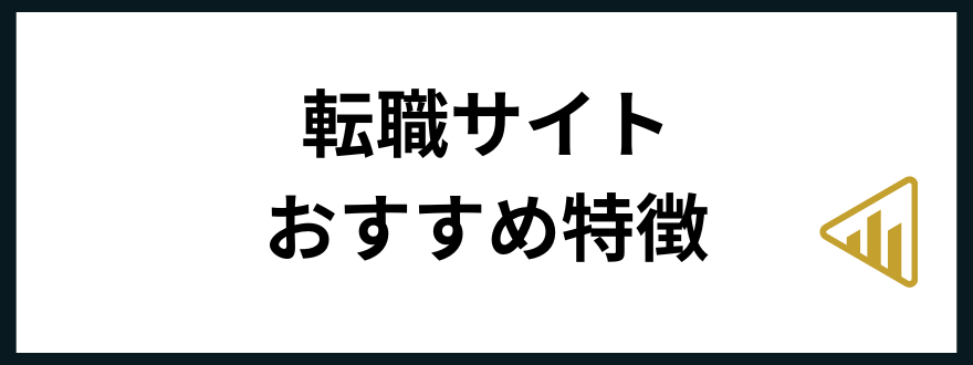 転職サイトおすすめ