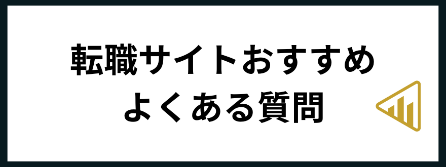 転職サイトおすすめ