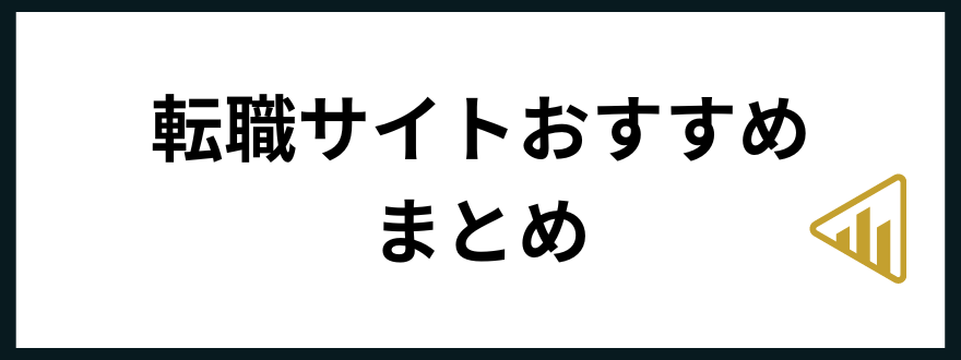 転職サイトおすすめ