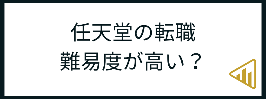 任天堂転職