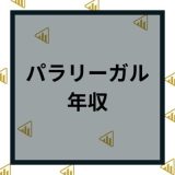 パラリーガルはどんな仕事内容？年収と将来性や資格について解説