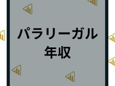 パラリーガルはどんな仕事内容？年収と将来性や資格について解説