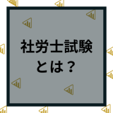 社労士試験とは？仕事内容や合格率や難易度など試験日程や受験について解説