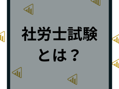 社労士試験とは？仕事内容や合格率や難易度など試験日程や受験について解説