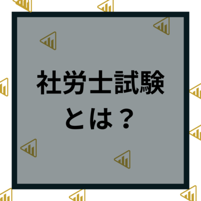 社労士試験