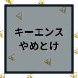 【キーエンスはやめとけ？】やばい？理由10選や年収と転職事情を解説