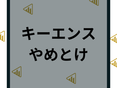 【キーエンスはやめとけ？】やばい？理由10選や年収と転職事情を解説