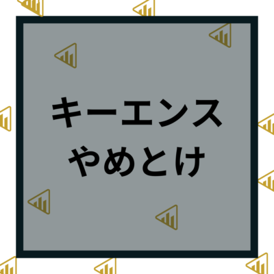 キーエンスやめとけ