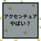 アクセンチュアはやばい？やめとけの口コミや激務、ブラックの評判は本当？転職先としてのポテンシャルを解説！