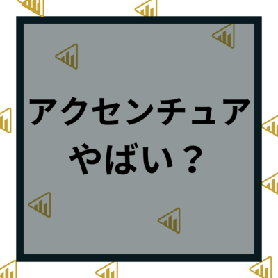 アクセンチュアやばい