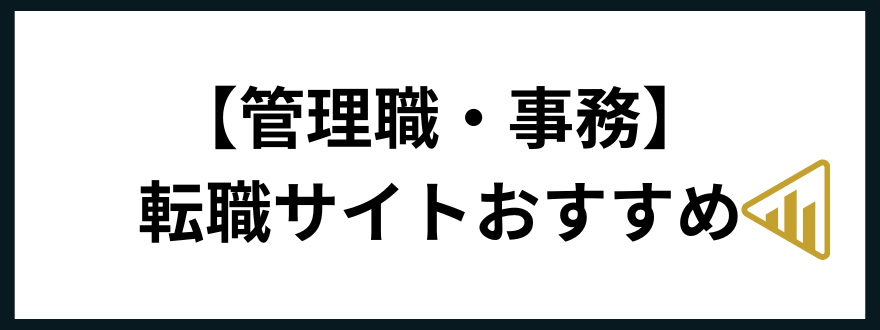 転職サイトおすすめ
