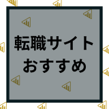 【転職サイト】おすすめランキング25選比較｜2024年最新版