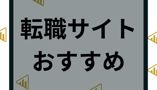 【転職サイト】おすすめランキング25選比較｜2024年最新版