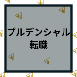 プルデンシャル生命保険に転職するには？後悔しないポイントや評判を徹底解説