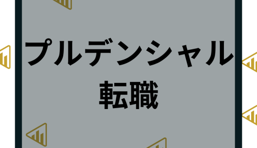 プルデンシャル生命保険に転職するには？後悔しないポイントや評判を徹底解説