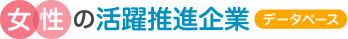 女性の活躍推進企業データベース