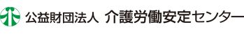 （公財）介護労働安定センター