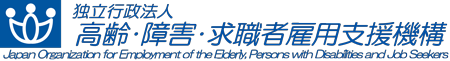 （独）高齢・障害・求職者雇用支援機構