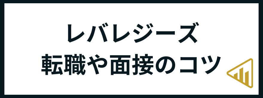 レバレジーズ転職