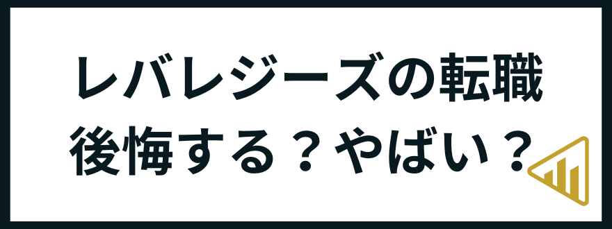 レバレジーズ転職