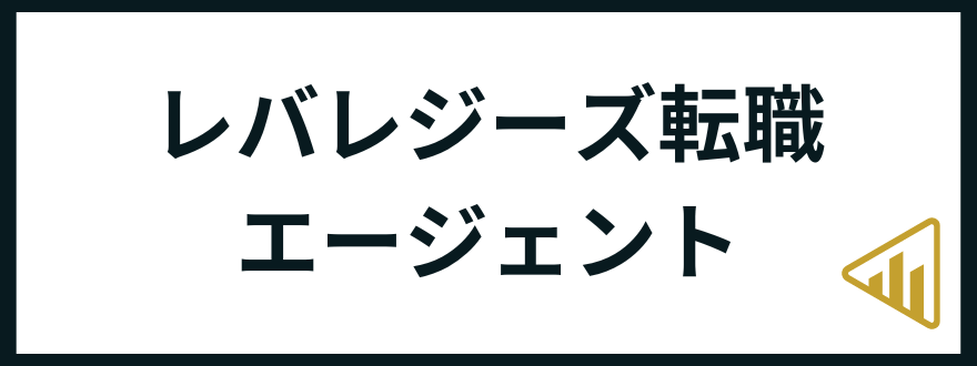 レバレジーズ転職