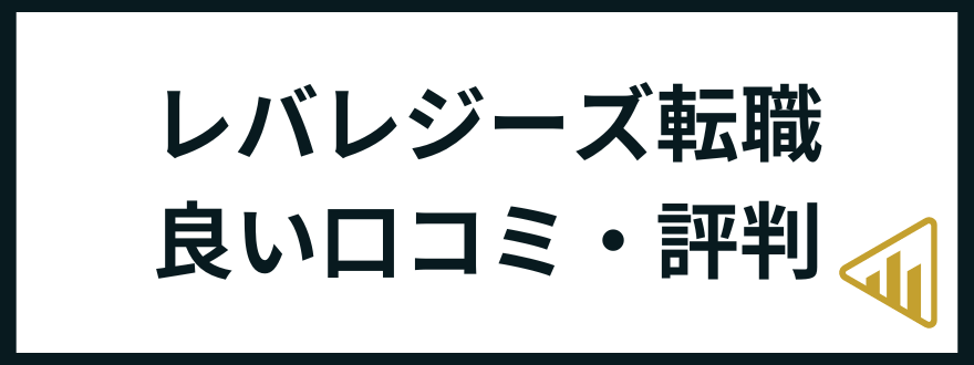 レバレジーズ転職