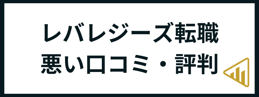 レバレジーズ転職