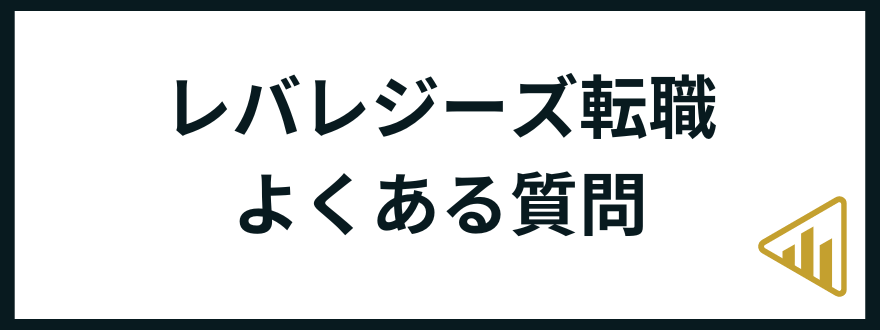 レバレジーズ転職