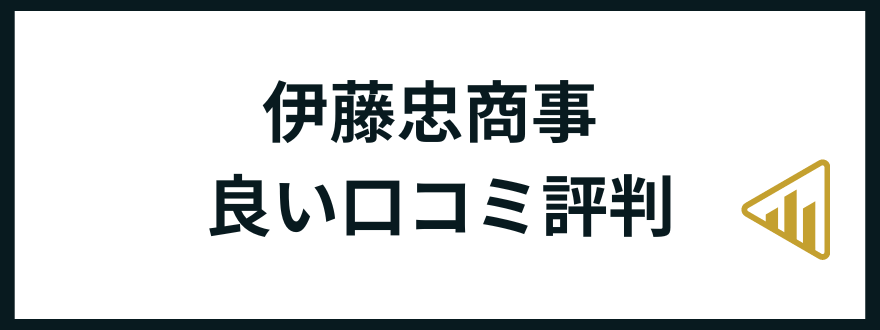 伊藤忠商事転職