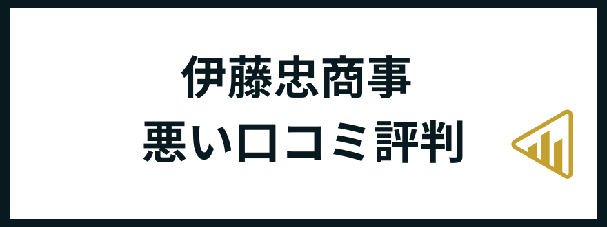 伊藤忠商事転職