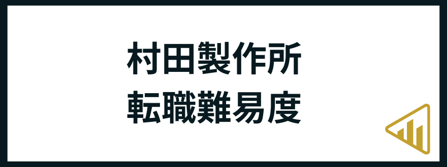 村田製作所転職