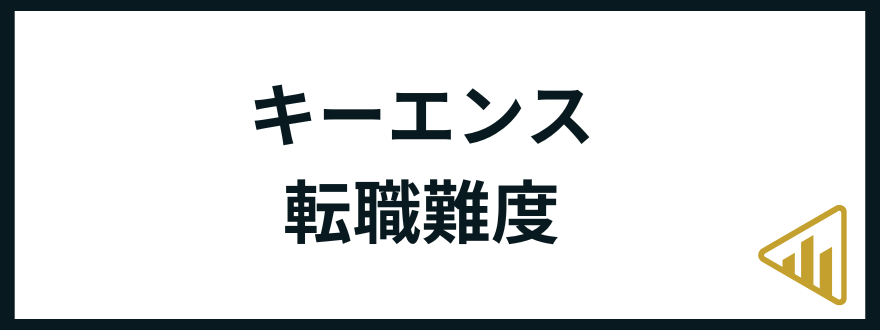 キーエンス転職難易度