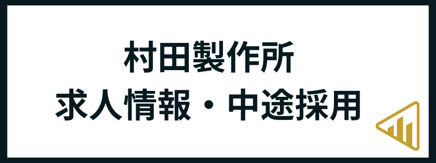 村田製作所転職