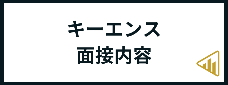 キーエンス面接内容