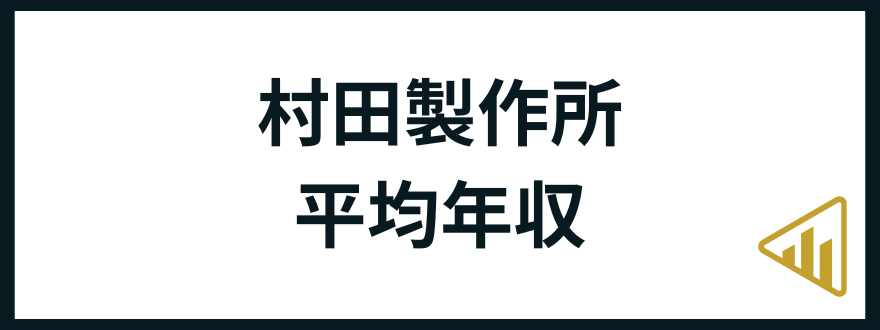 村田製作所転職