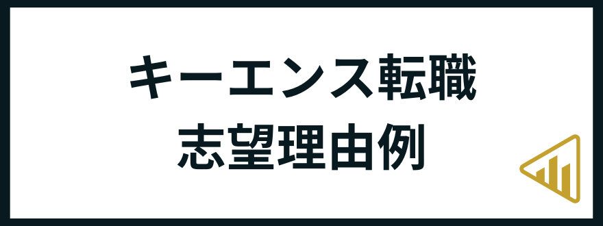 キーエンス志望理由