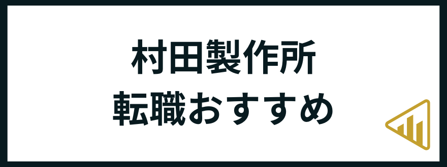 村田製作所転職