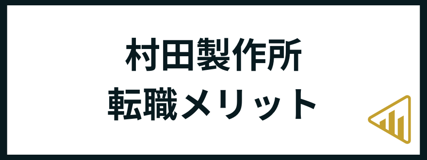 村田製作所転職