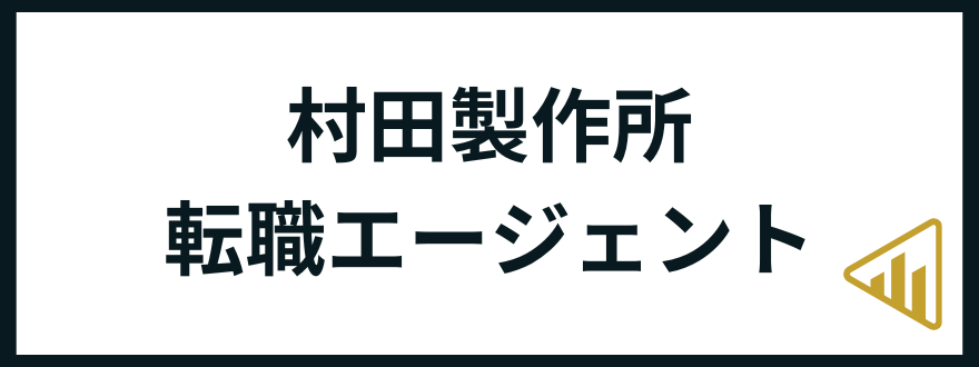 村田製作所転職