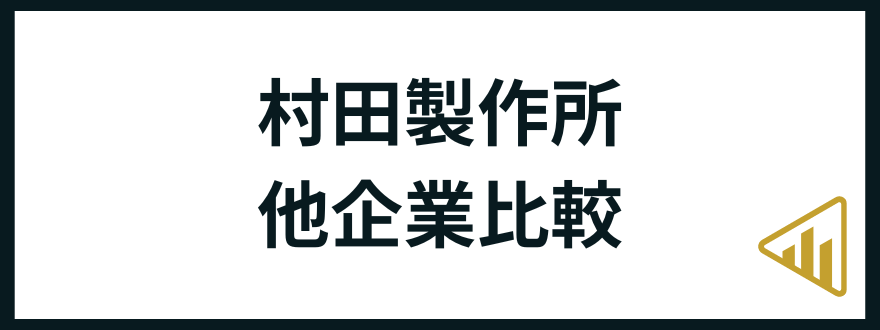 村田製作所転職