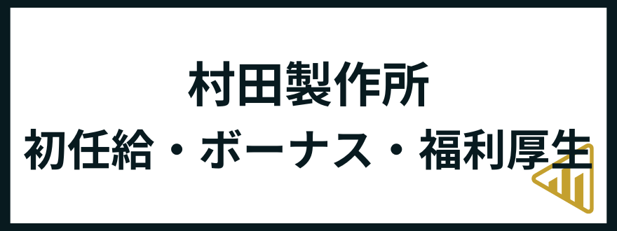 村田製作所転職