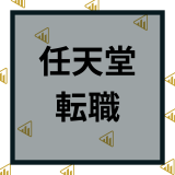 任天堂の転職は難易度が高い？平均年収や採用情報などを徹底解説！