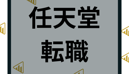 任天堂の転職は難易度が高い？平均年収や採用情報などを徹底解説！