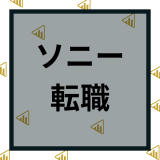 ソニーの転職難易度はやばい？後悔と失敗しないポイントや給与やボーナスを解説