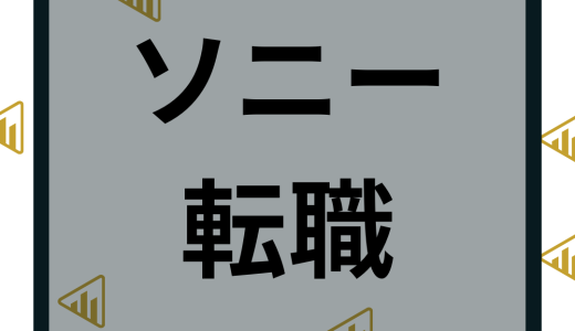 ソニーの転職難易度はやばい？後悔と失敗しないポイントや給与やボーナスを解説