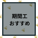 期間工のおすすめランキング12選！メーカーや目的別の派遣会社を解説