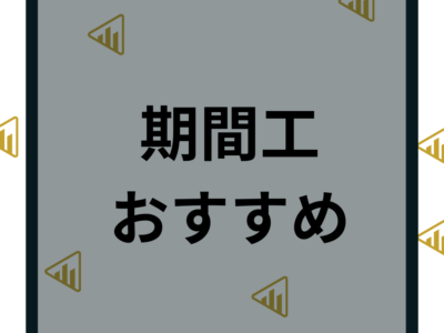 期間工のおすすめランキング12選！メーカーや目的別の派遣会社を解説