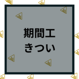期間工はきつい？キツくない期間工選びやきつい理由ランキングと稼げる仕事選び